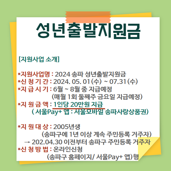 송파-성년출발지원금-신청방법