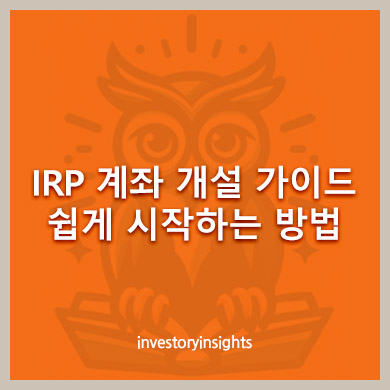IRP 계좌 개설 가이드 : 쉽게 시작하는 방법