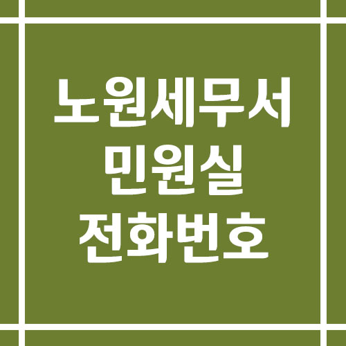 노원세무서 민원실 전화번호 운영시간