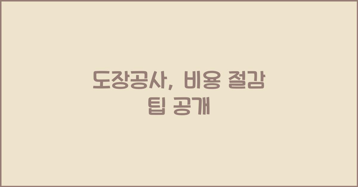 도장공사