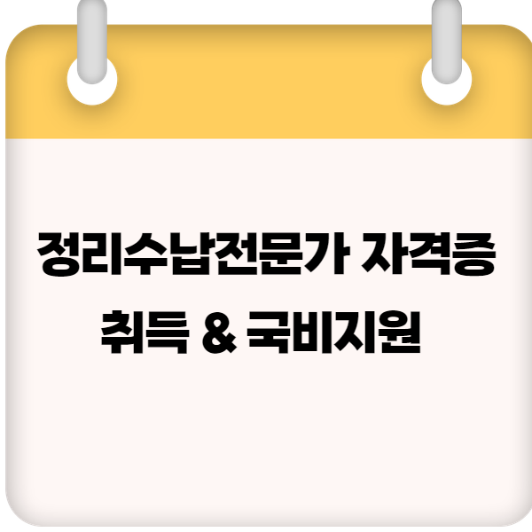 정리수납전문가 자격증 취득방법 &amp; 국비지원