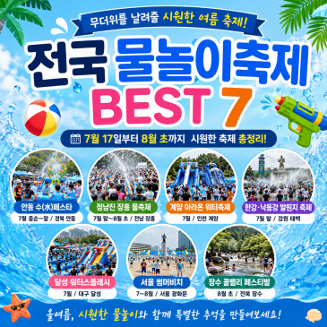 무더위를 날려줄 전국 물축제 BEST 7