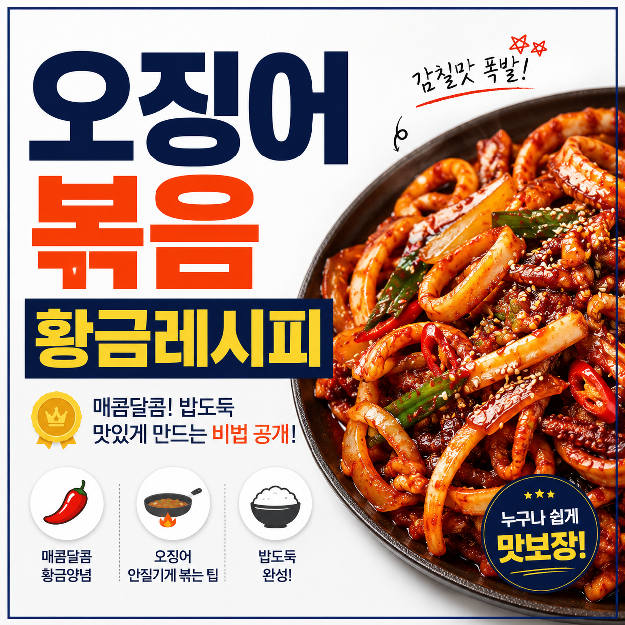 오징어볶음 황금레시피
