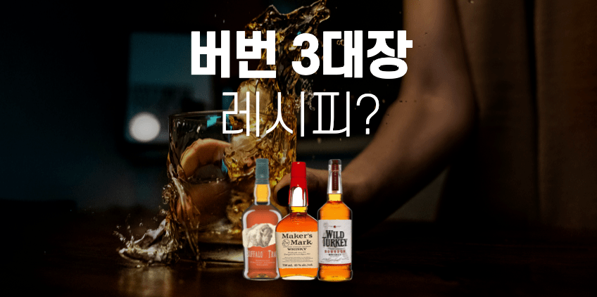 버번위스키-입문용-메이커스마크-버팔로트레이스-와일드터키-메시빌