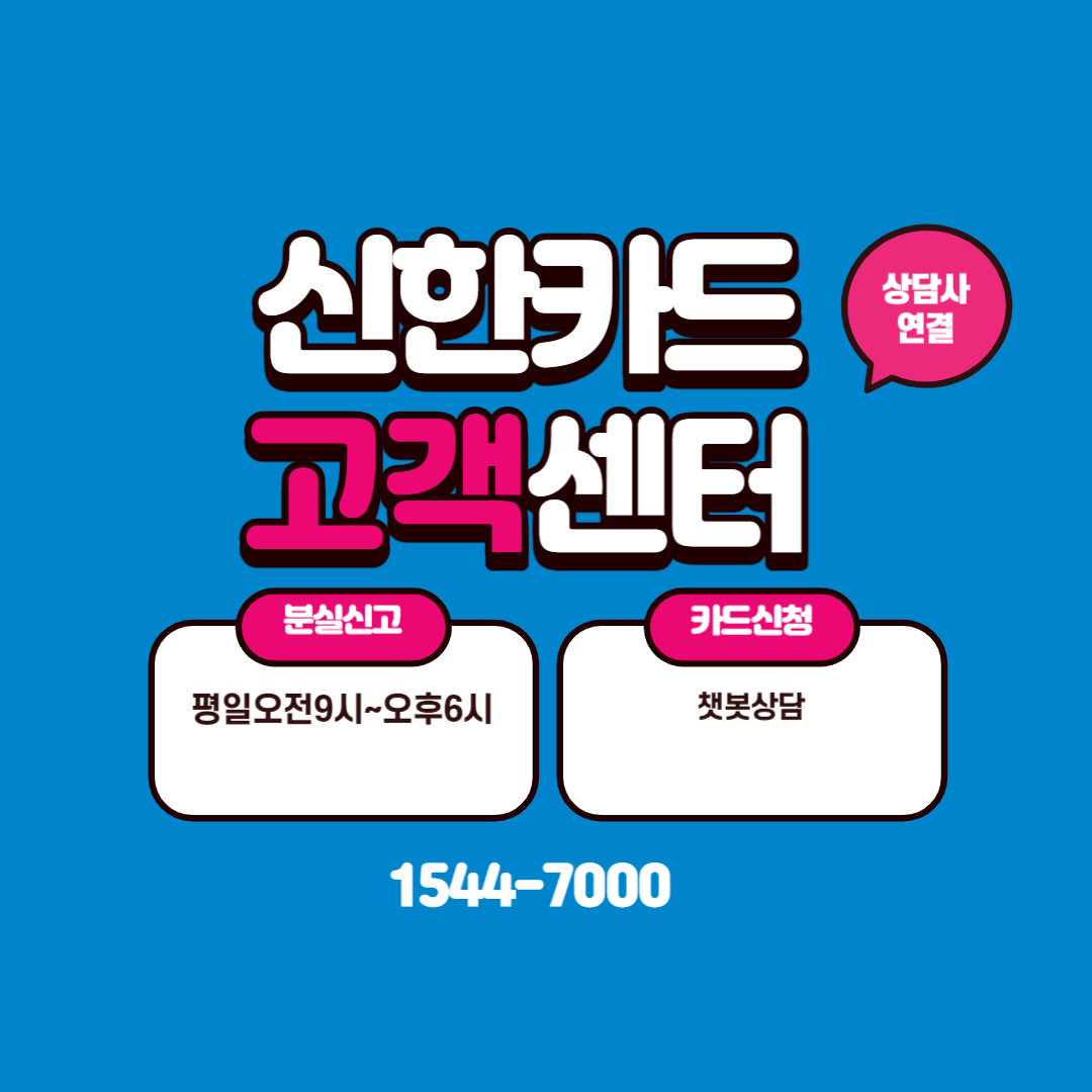 신한카드 고객센터