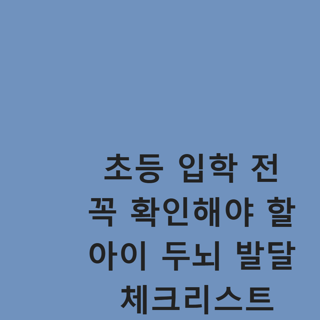 초등 입학 전 꼭 확인해야 할 아이 두뇌 발달 체크리스트