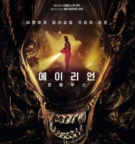 에일리언: 로물루스