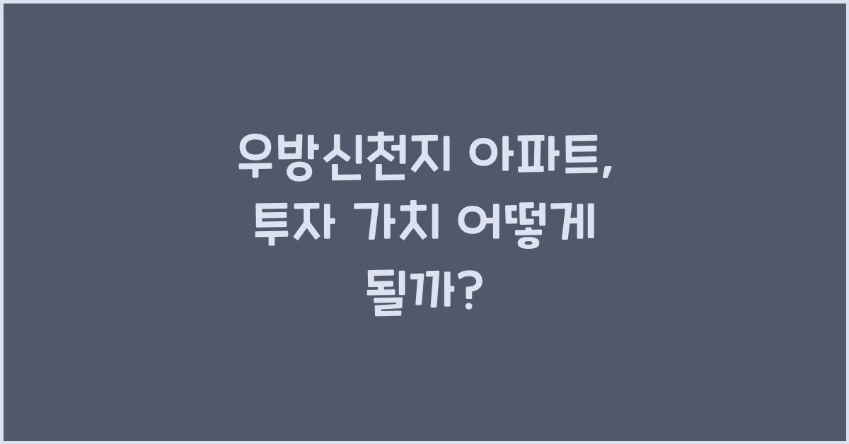 우방신천지 아파트
