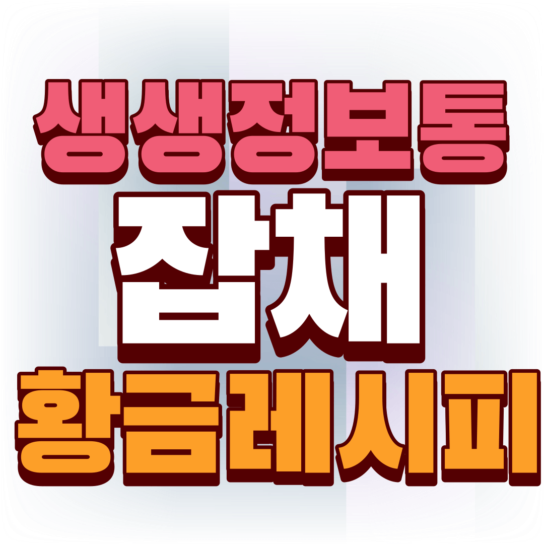 생생정보통-잡채-황금-레시피-썸네일