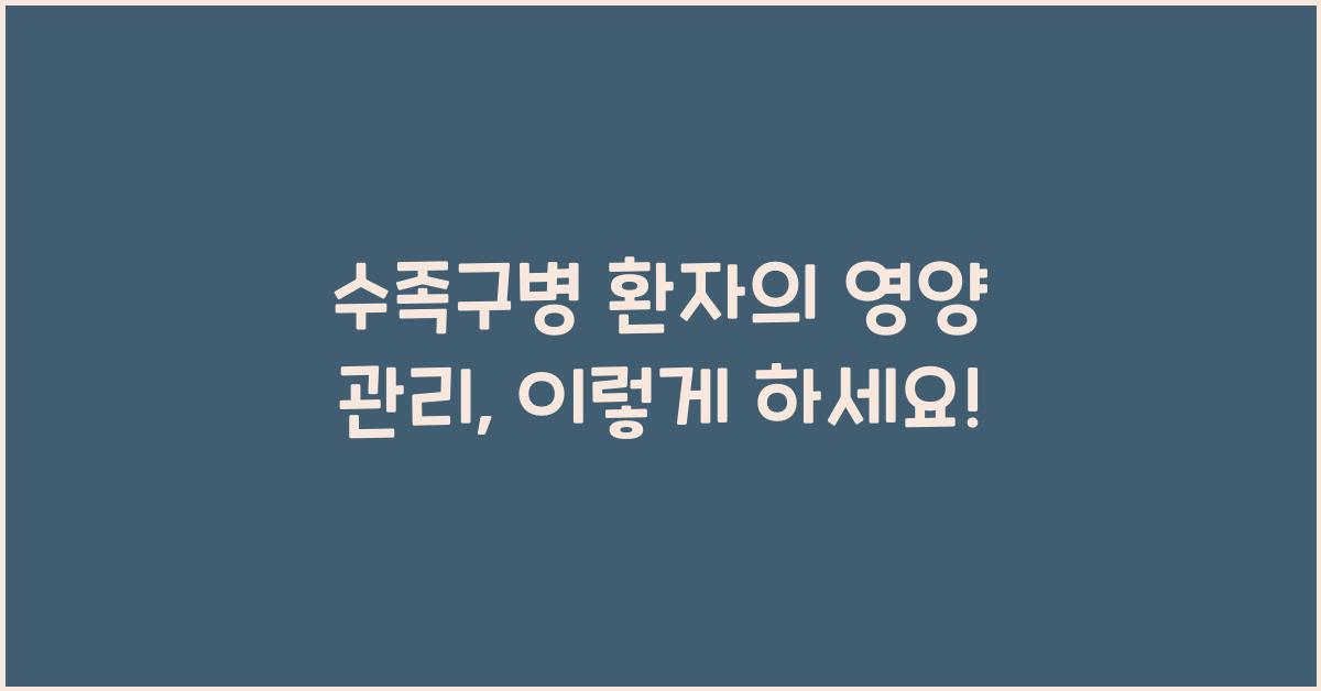 수족구병 환자의 영양 관리