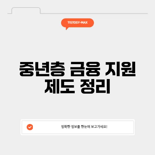 중년층 금융 지원 제도 정리, 전세퇴거자금 대출과 주택연금까지 포함되어 있습니다.