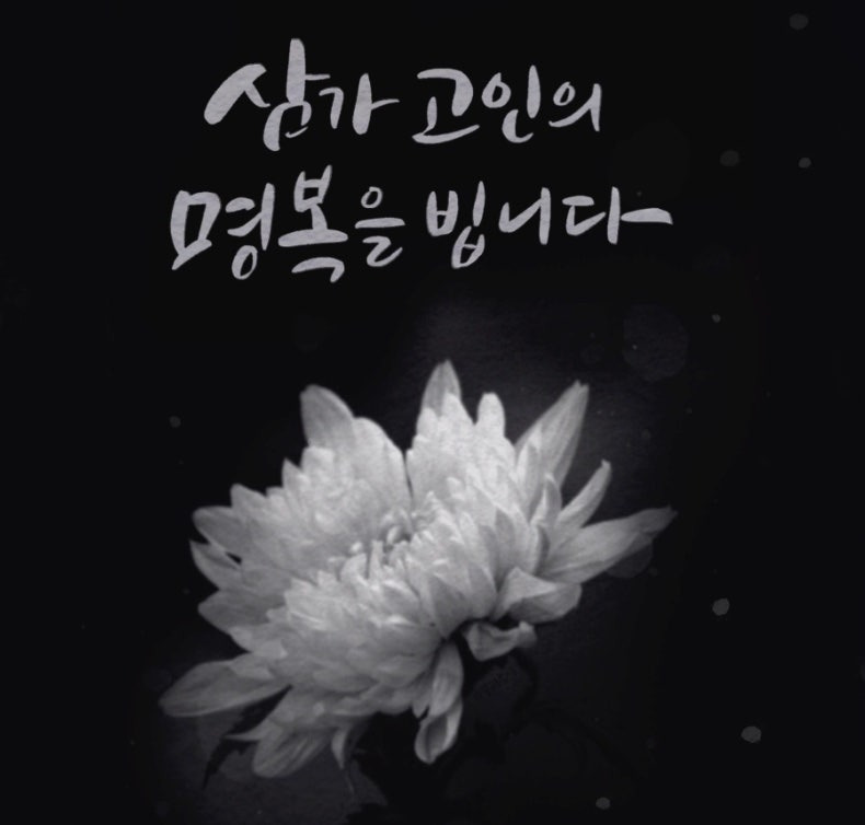 &amp;#39;삼가 고인의 명복을 빕니다&amp;#39;의 뜻