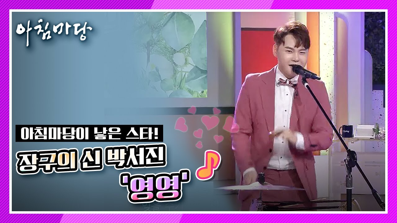 박서진 아침마당 출연 사진