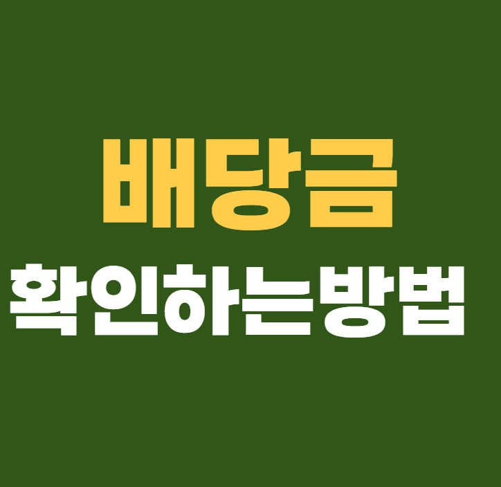 배당금확인하는방법