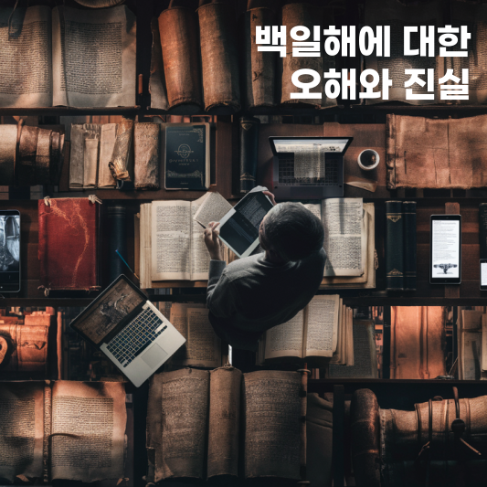 백일해에 대한 오해와 진실