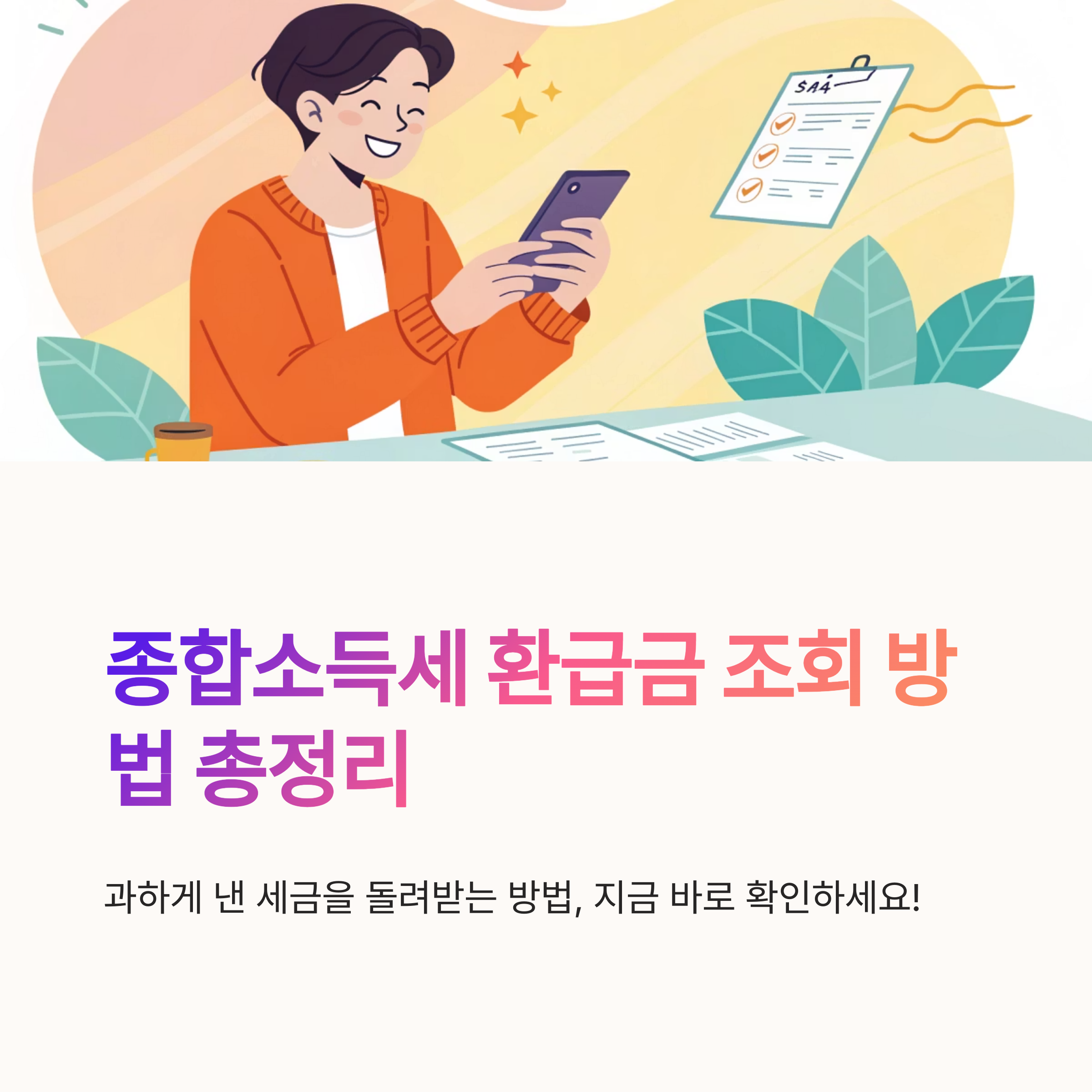 종합소득세 환급금 조회 방법