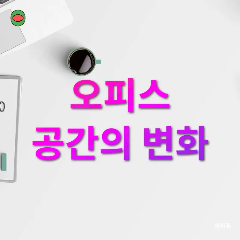 사무실 공간 활용_2
