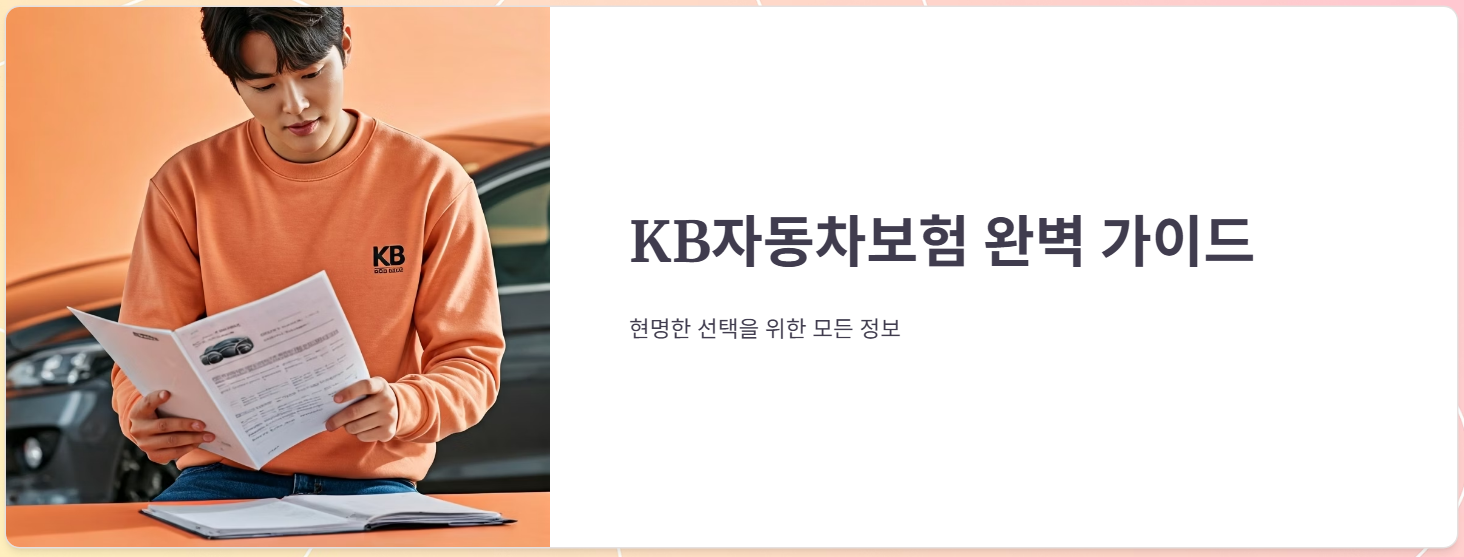 케이비자동차보험 보험료 조회, 가입방법, 사용후기!