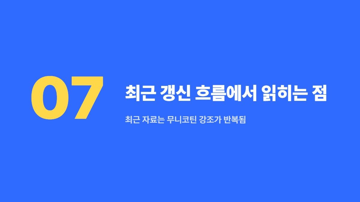 최근 갱신 흐름에서 읽히는 점 — 최근 자료는 무니코틴 강조가 반복됨