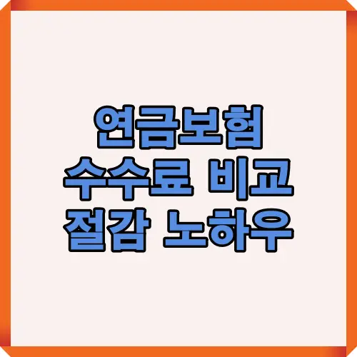 연금보험 수수료 비교 및 절감 방법을 정리한 인포그래픽으로, 계약 관리비, 사업비, 운용 관리비 등 주요 수수료 구조를 이해하고 절약할 수 있는 방법을 쉽게 안내하는 금융 정보 카드뉴스입니다.