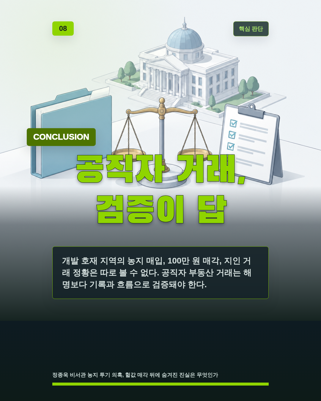 공직자 거래, 검증이 답