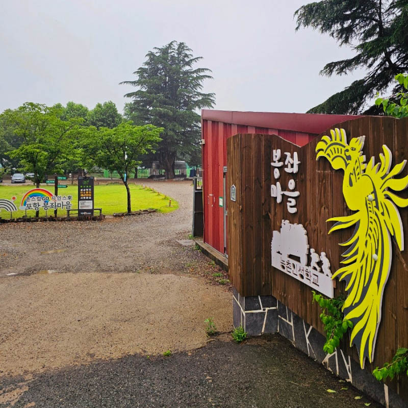 경북 포항 봉좌마을캠핑장 소개