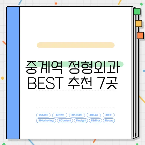 중계역 정형외과 BEST 추천 7곳