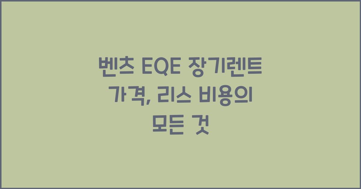 벤츠 EQE 장기렌트 가격, 리스 비용