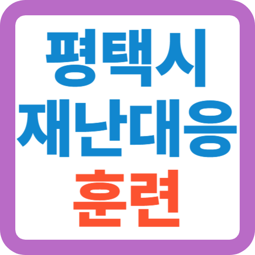 평택시-재난대응-훈련