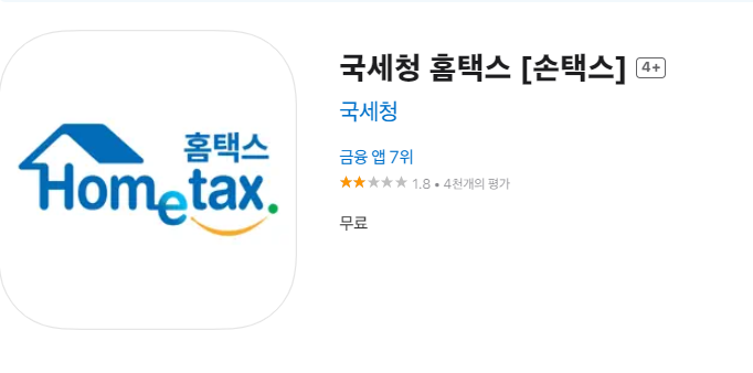 손택스-앱스토어