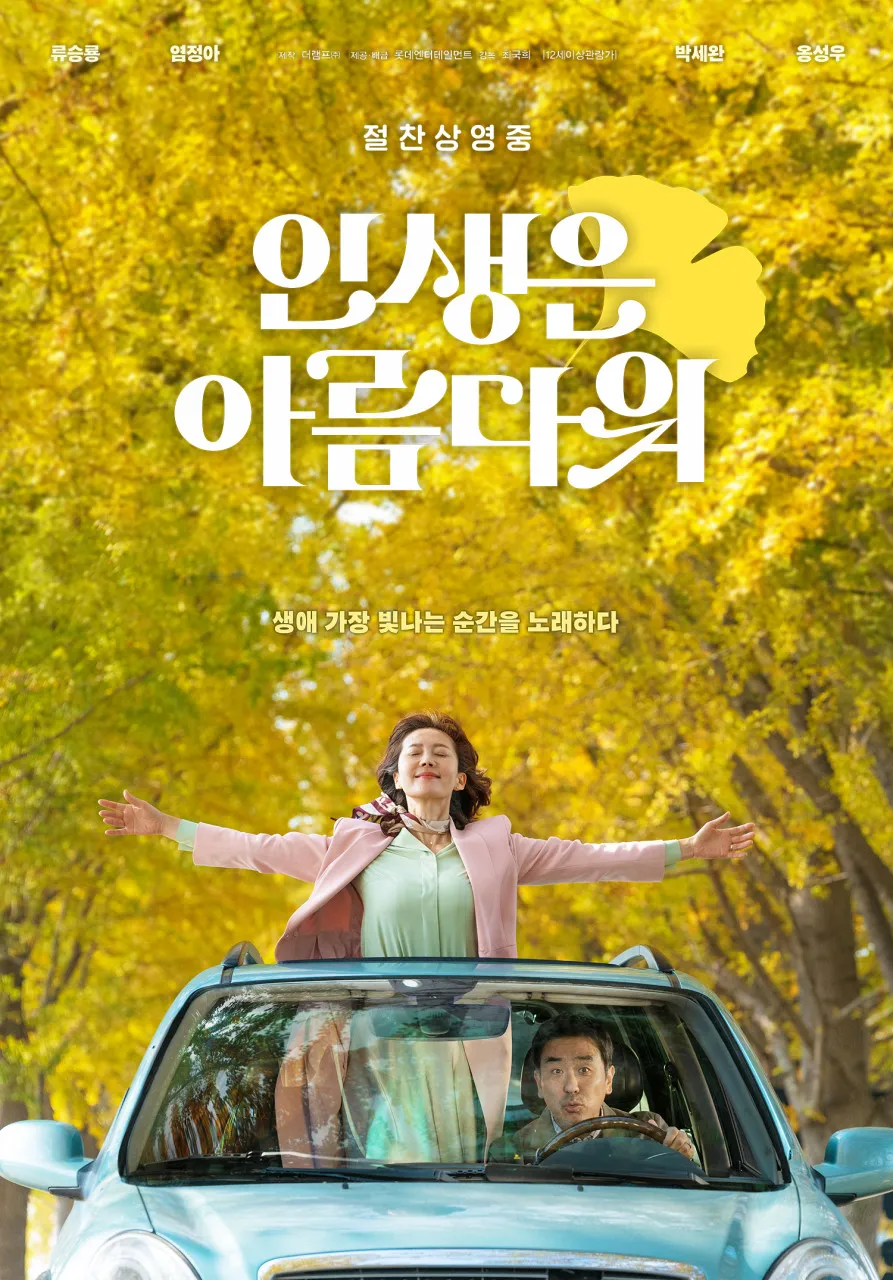 &quot;인생은 아름다워&quot; (2022)
