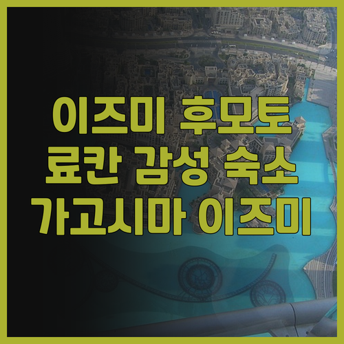 이즈미 숨은 보석, 리타 이즈미후모토..