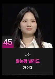 싱어게인3 45호 참가자