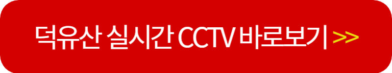 덕유산-실시간-cctv-보러가기