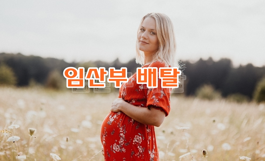 임산부 배뭉침 원인 및 증상