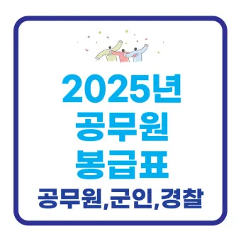 경찰공무원 봉급표 2025 순경 월급 기준 정리_8