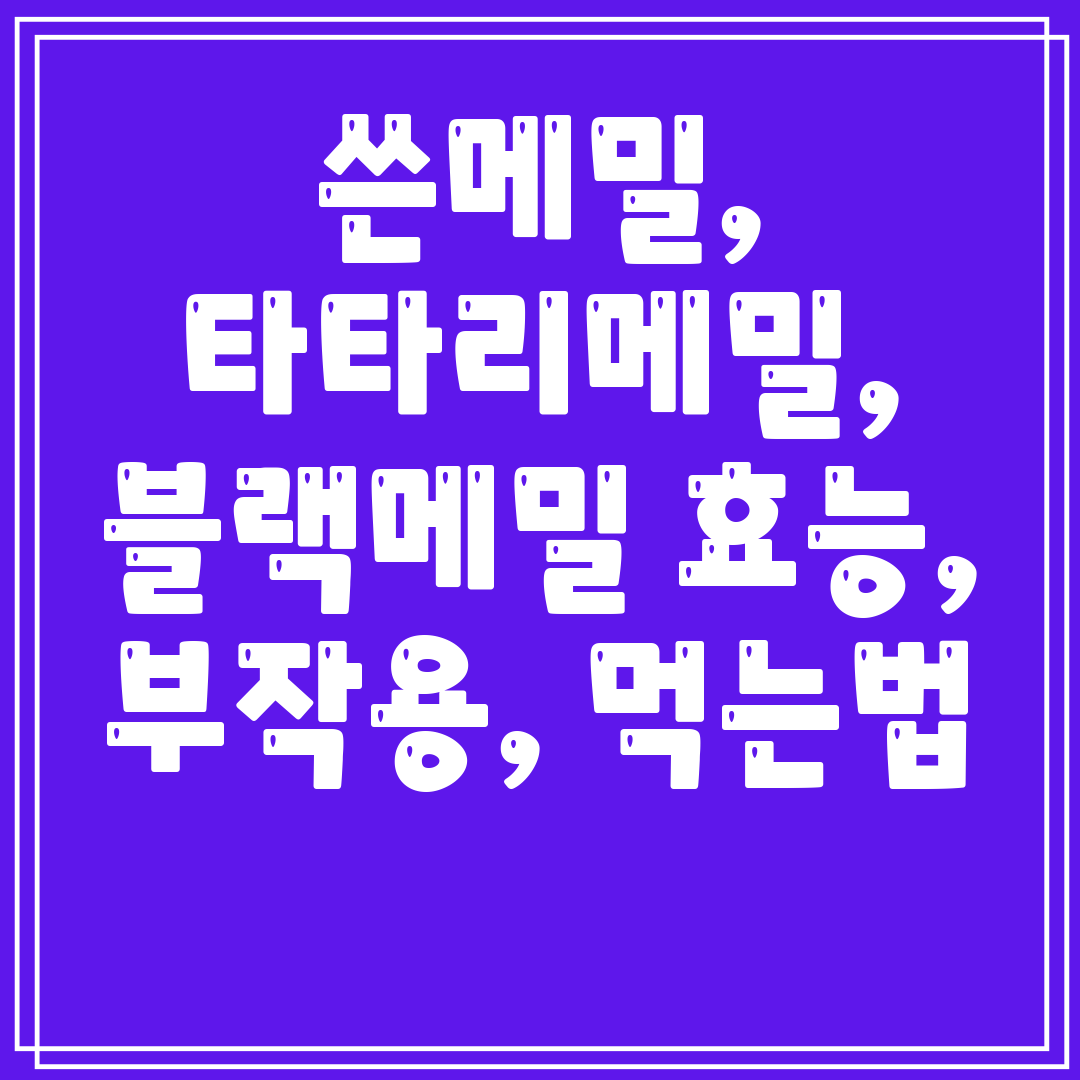 쓴메밀,타타리메밀,블랙메밀효능,부작용,먹는법