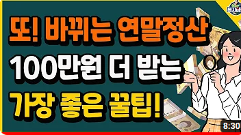 연말정산 환급급 더 받는법