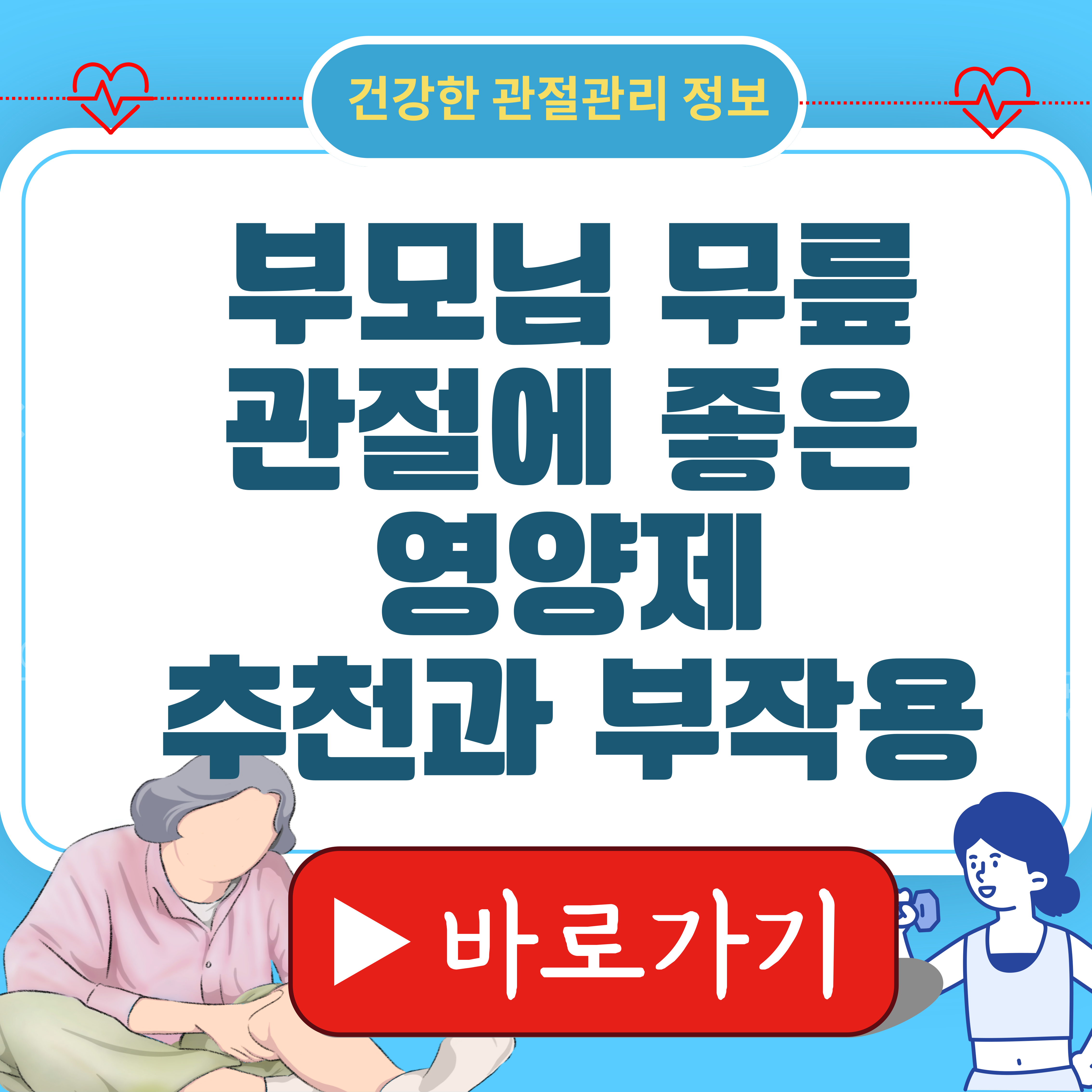 부모님 무릎 관절에 좋은 영양제 추천과 부작용