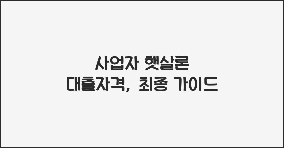 사업자 햇살론 대출자격