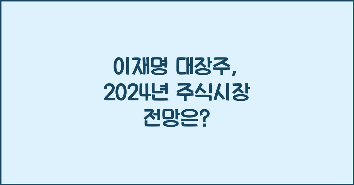 이재명 대장주