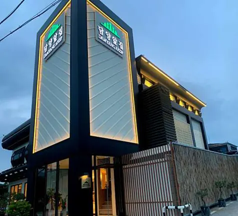 담양앞집 떡갈비국수전문점