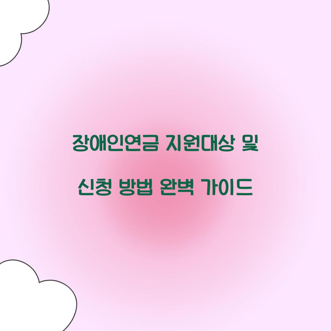 장애인연금 지원대상