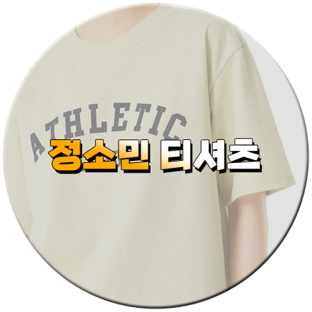 엄마친구아들 3회 정소민 티셔츠