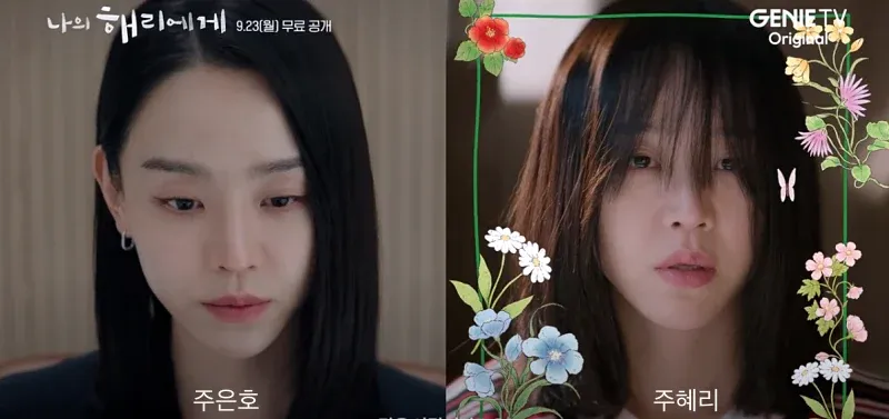 나의 해리 에게 주은호 주혜리 1인 2역 신혜선