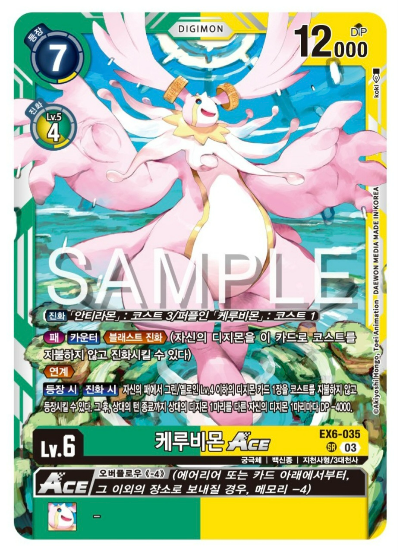 디지몬TCG 신규 부스터 팩 EX6 인퍼널 어센션 신규 수록카드 삼대천사 EX6-035 케루비몬 ACE
