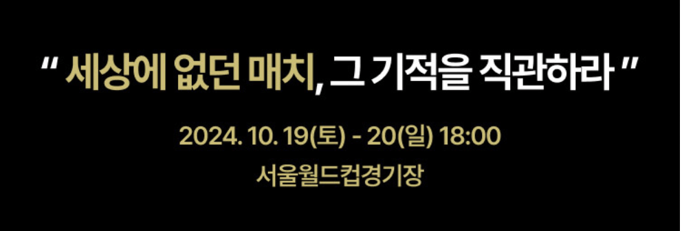 넥슨 아이콘 매치-세상에 없던 매치(출전선수,경기일정,티켓가격,예매방법)