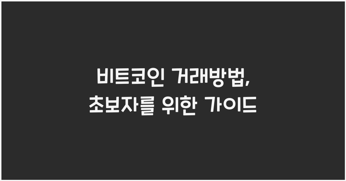 비트코인 거래방법