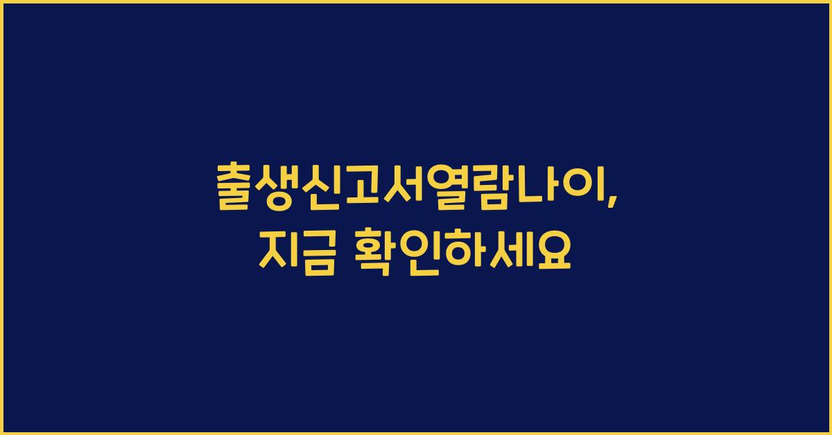 출생신고서열람나이