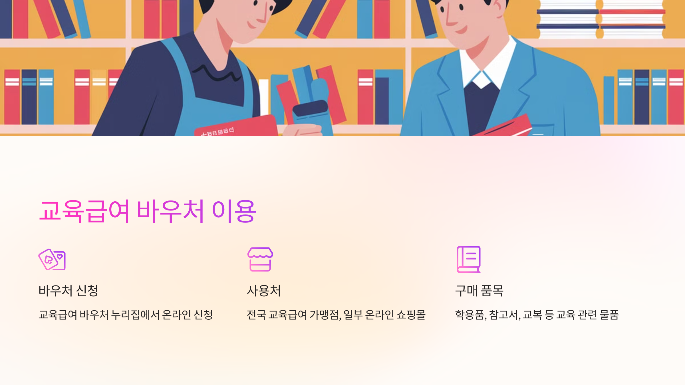 💳 교육급여 바우처 신청 및 사용법